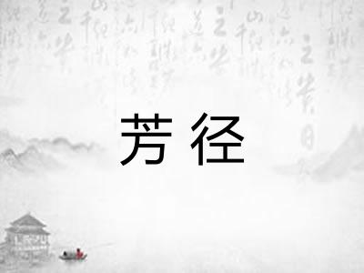 芳径