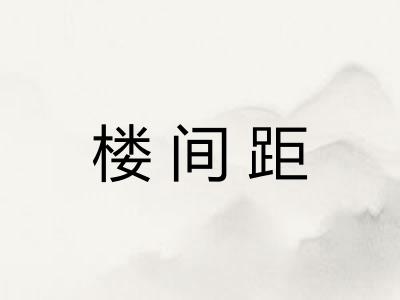 楼间距