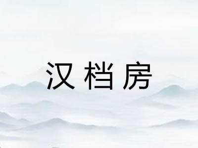 汉档房