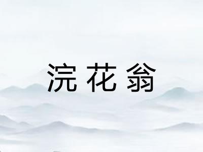浣花翁