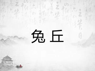 兔丘