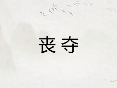 丧夺