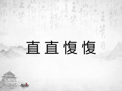 直直愎愎