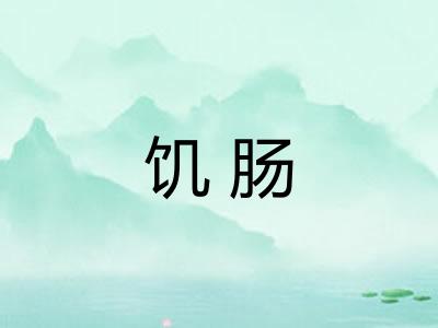 饥肠