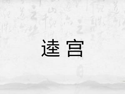 逵宫