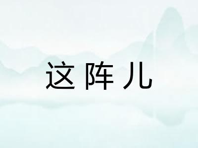 这阵儿