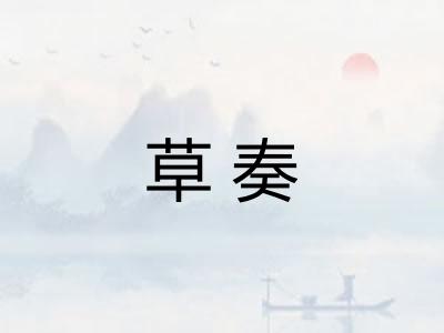 草奏