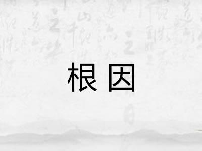 根因