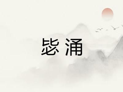 毖涌