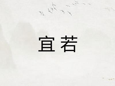 宜若