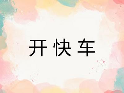 开快车