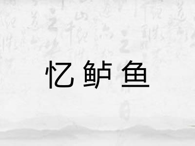 忆鲈鱼