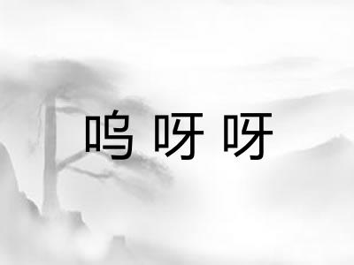 呜呀呀