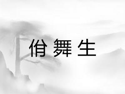 佾舞生