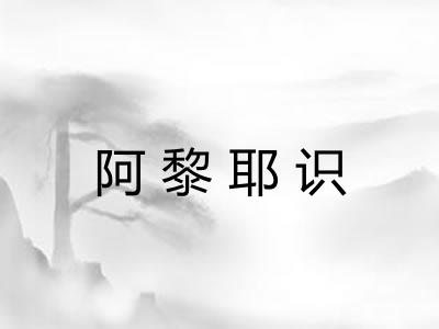 阿黎耶识