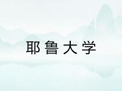 耶鲁大学