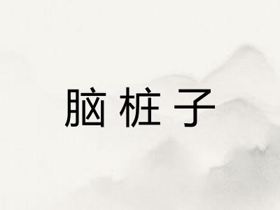 脑桩子