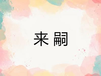 来嗣