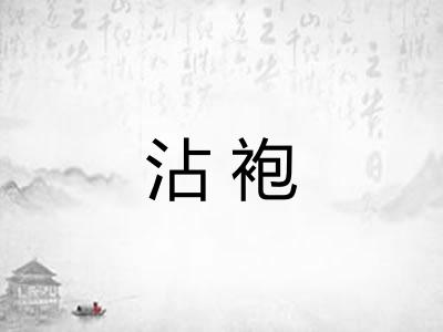 沾袍