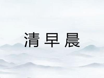 清早晨