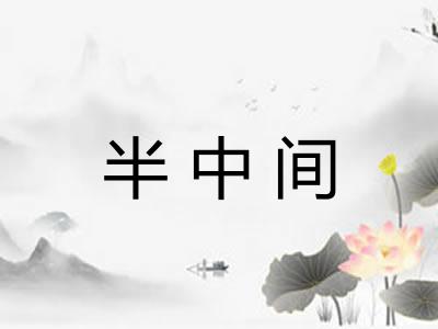半中间