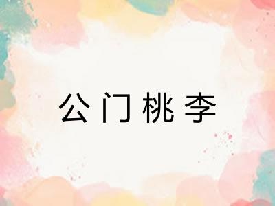 公门桃李