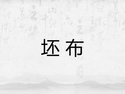 坯布
