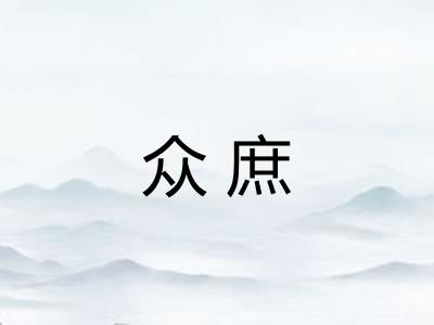 众庶