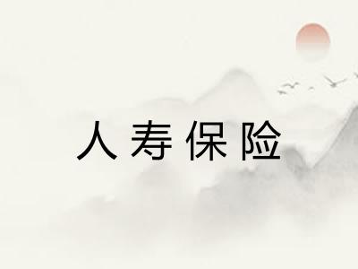 人寿保险