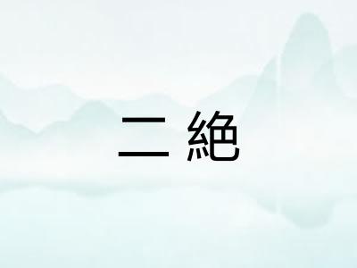 二絶