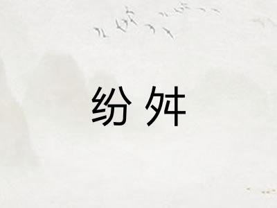 纷舛
