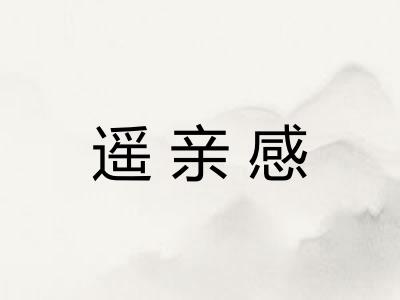 遥亲感