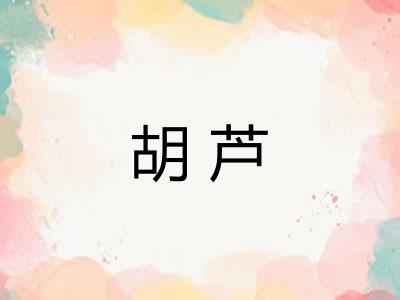 胡芦
