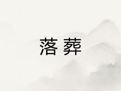 落葬