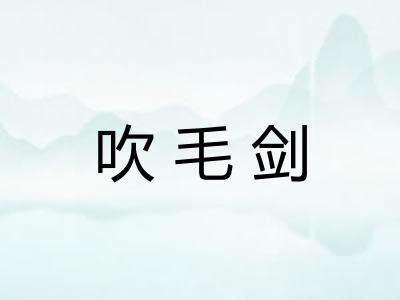 吹毛剑