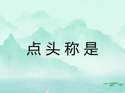 点头称是