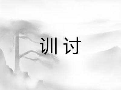 训讨