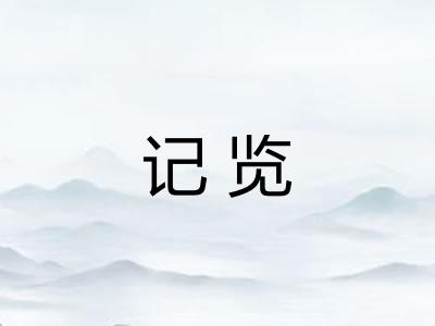 记览