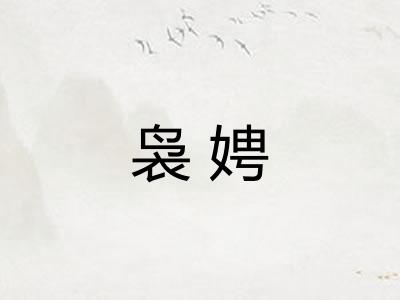 袅娉