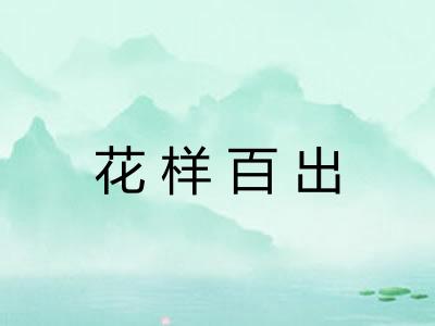 花样百出