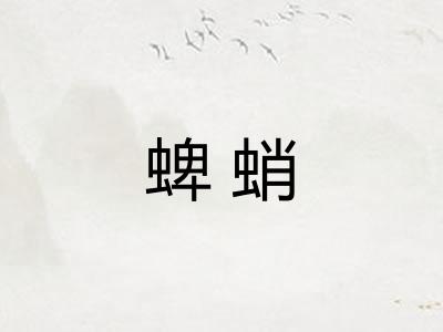 蜱蛸