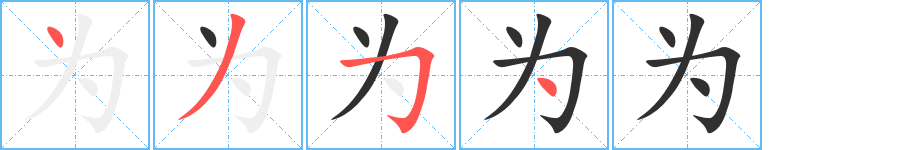 为的笔顺分步演示图