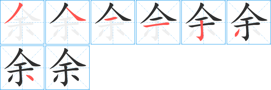 余的笔顺分步演示图
