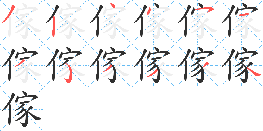 傢的笔顺分步演示图
