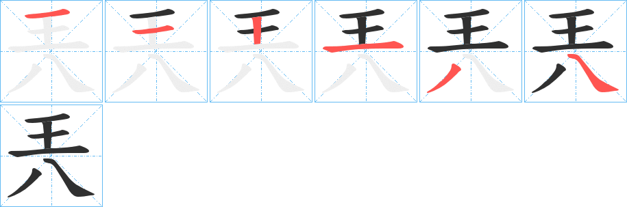 兲的笔顺分步演示图
