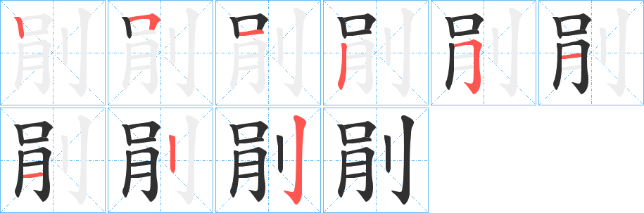 剈的笔顺分步演示图