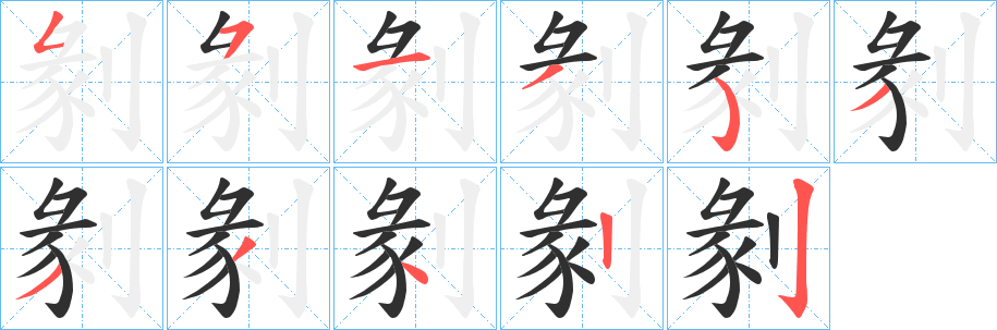 剶的笔顺分步演示图