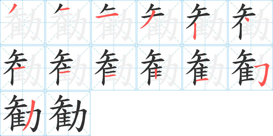 勧的笔顺分步演示图