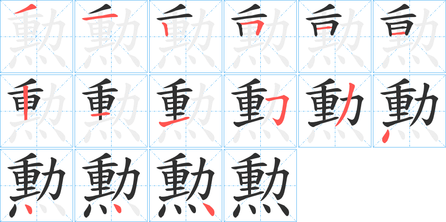 勲的笔顺分步演示图