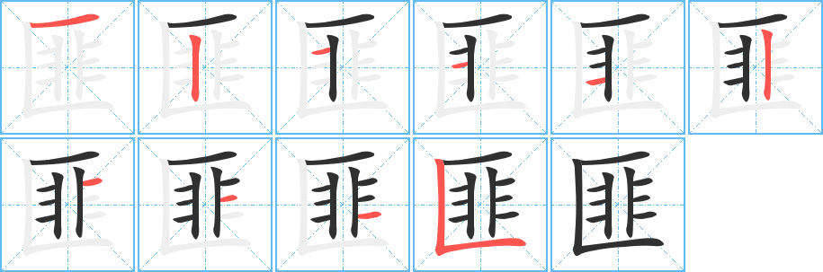 匪的笔顺分步演示图